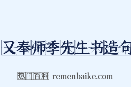 又奉师季先生书造句是什么意思的图片